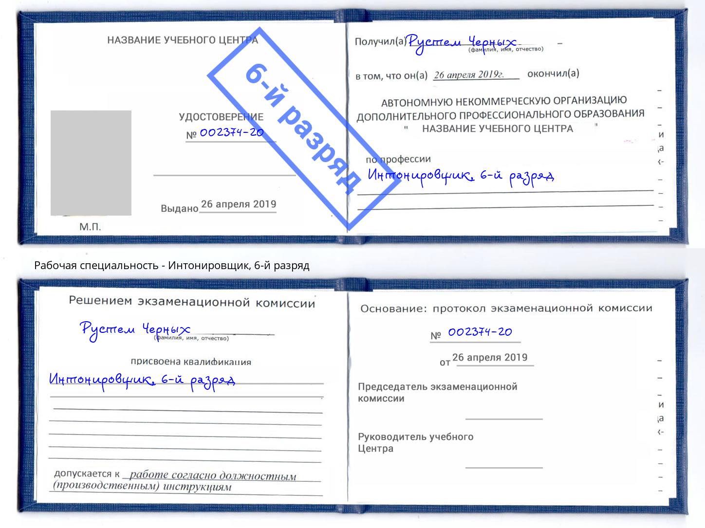 корочка 6-й разряд Интонировщик Кызыл