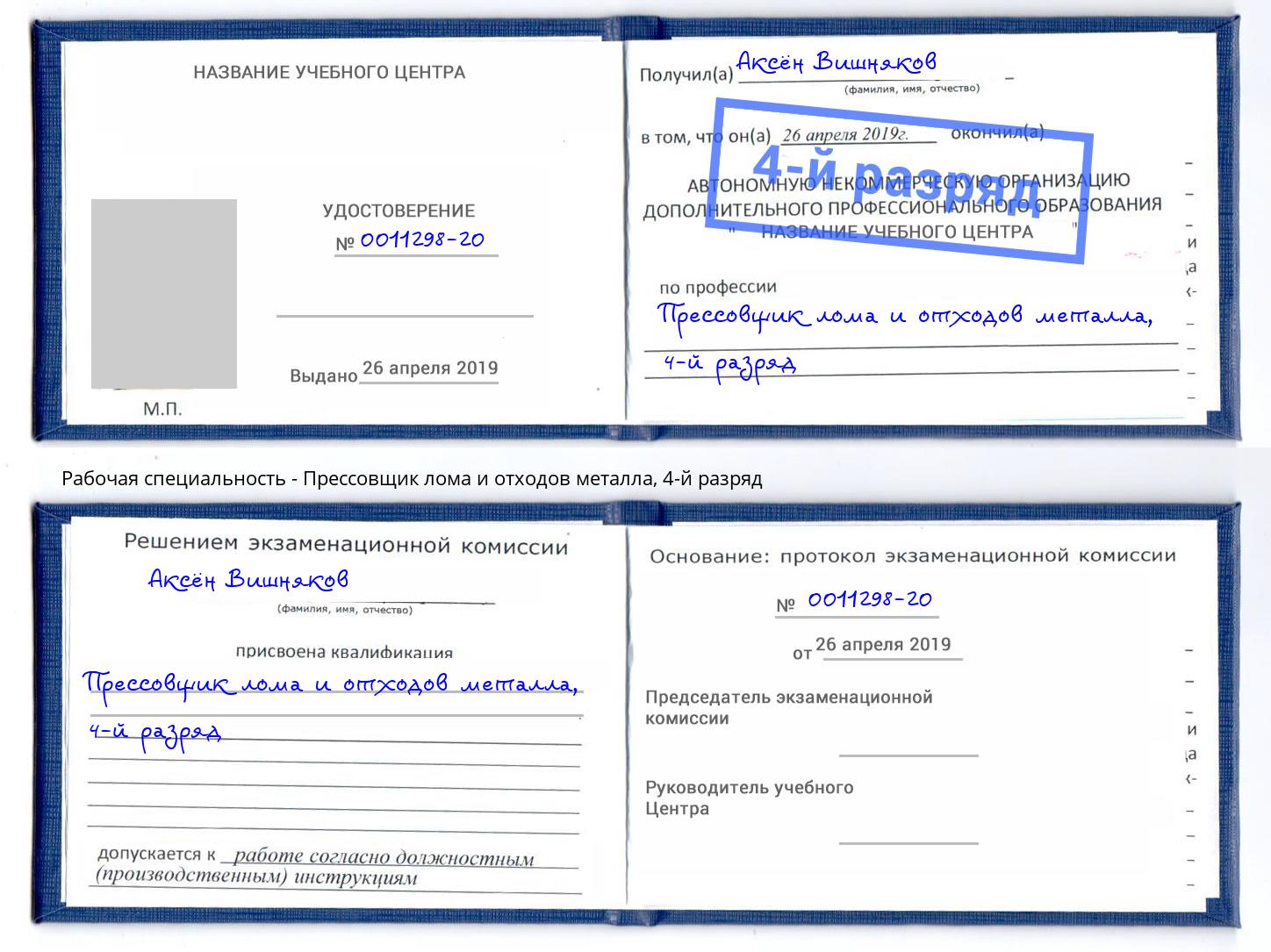 корочка 4-й разряд Прессовщик лома и отходов металла Кызыл