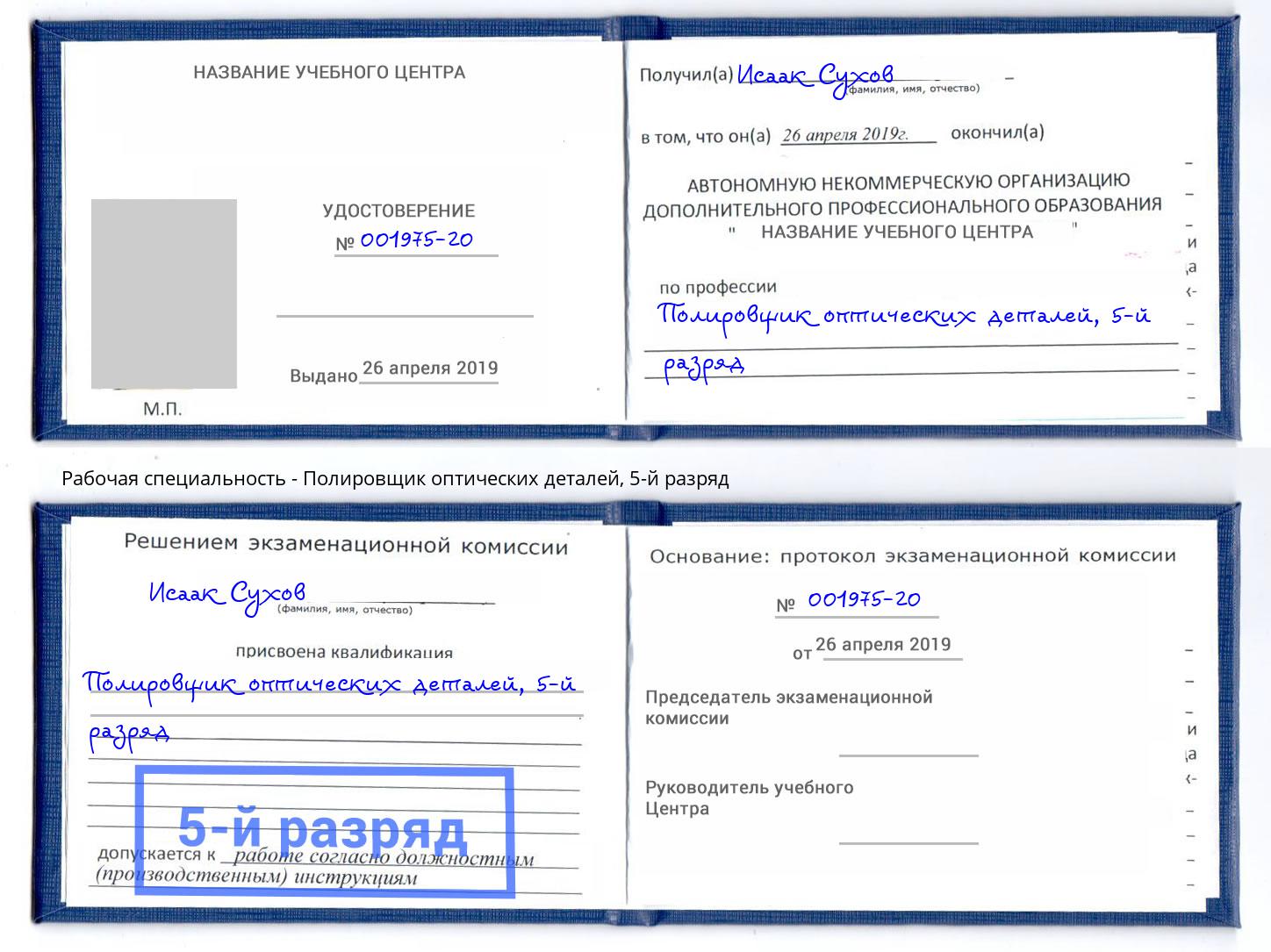корочка 5-й разряд Полировщик оптических деталей Кызыл