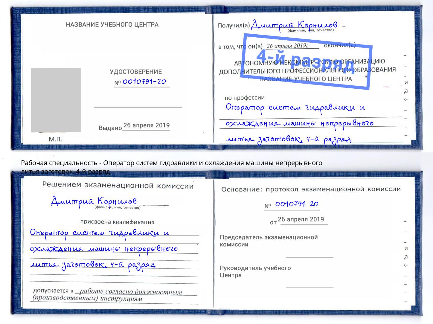 корочка 4-й разряд Оператор систем гидравлики и охлаждения машины непрерывного литья заготовок Кызыл