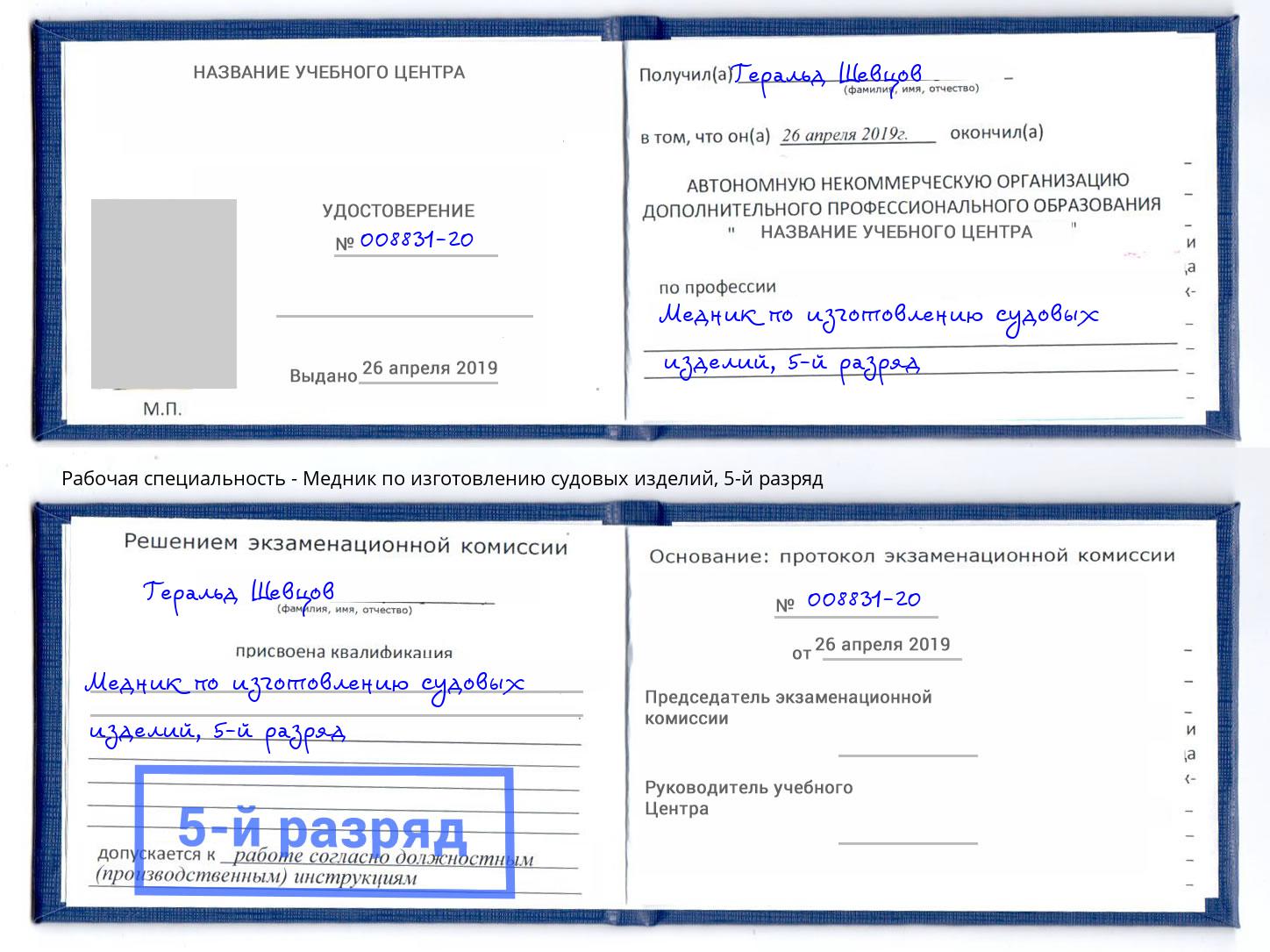 корочка 5-й разряд Медник по изготовлению судовых изделий Кызыл