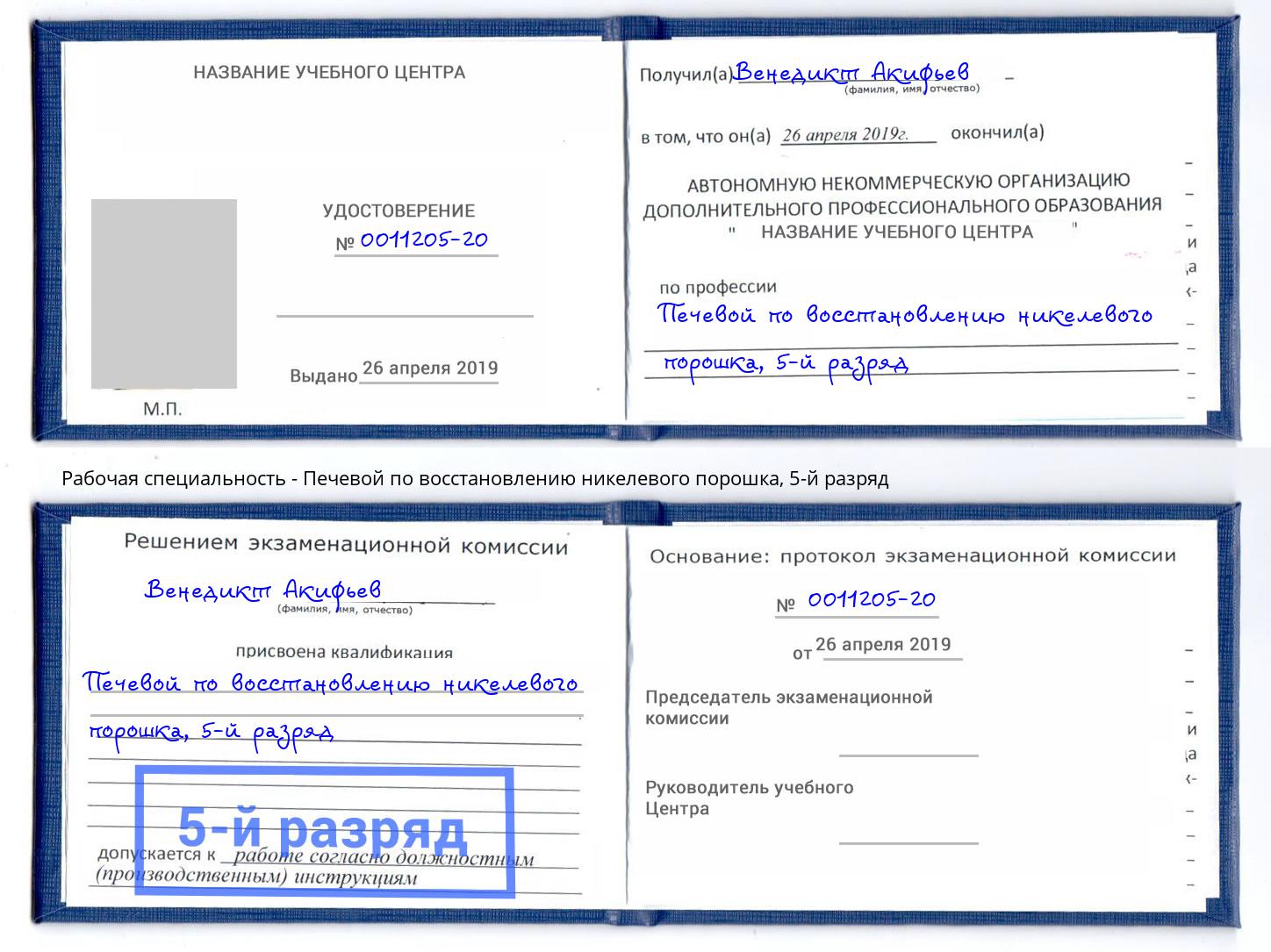 корочка 5-й разряд Печевой по восстановлению никелевого порошка Кызыл