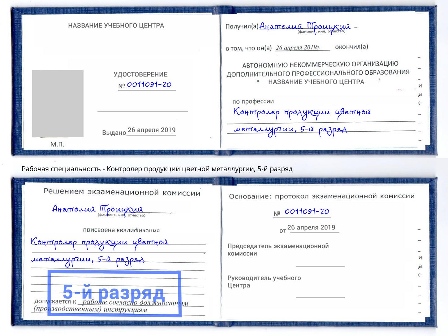 корочка 5-й разряд Контролер продукции цветной металлургии Кызыл