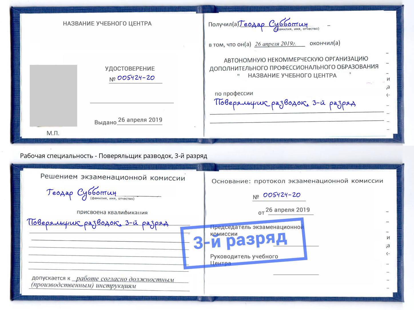 корочка 3-й разряд Поверяльщик разводок Кызыл