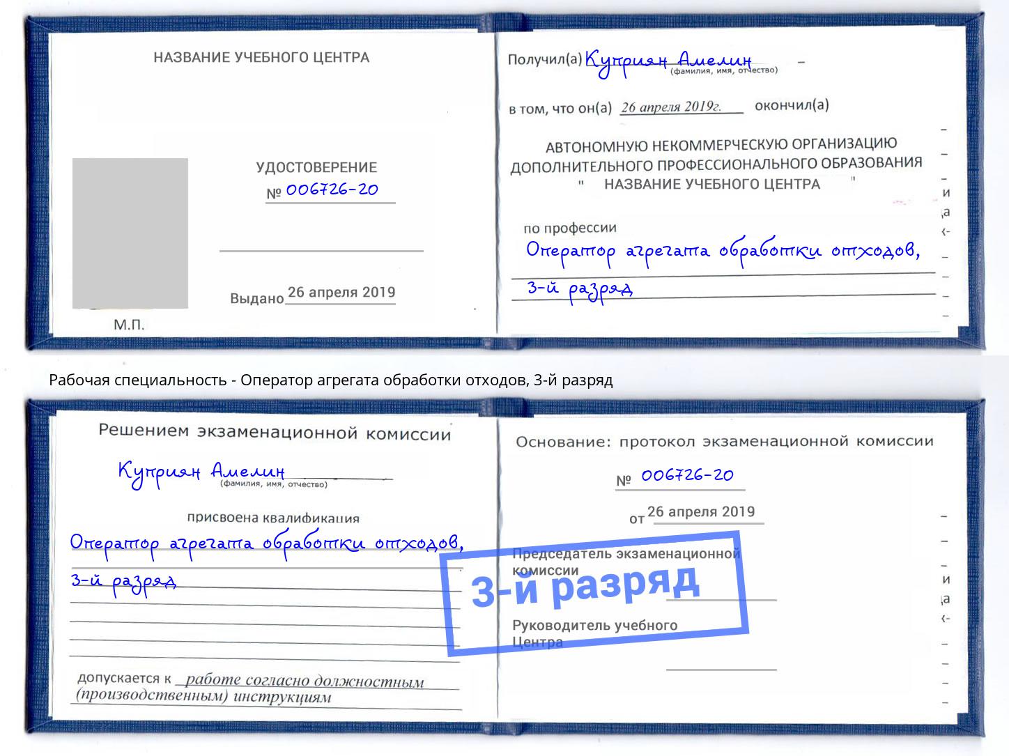 корочка 3-й разряд Оператор агрегата обработки отходов Кызыл