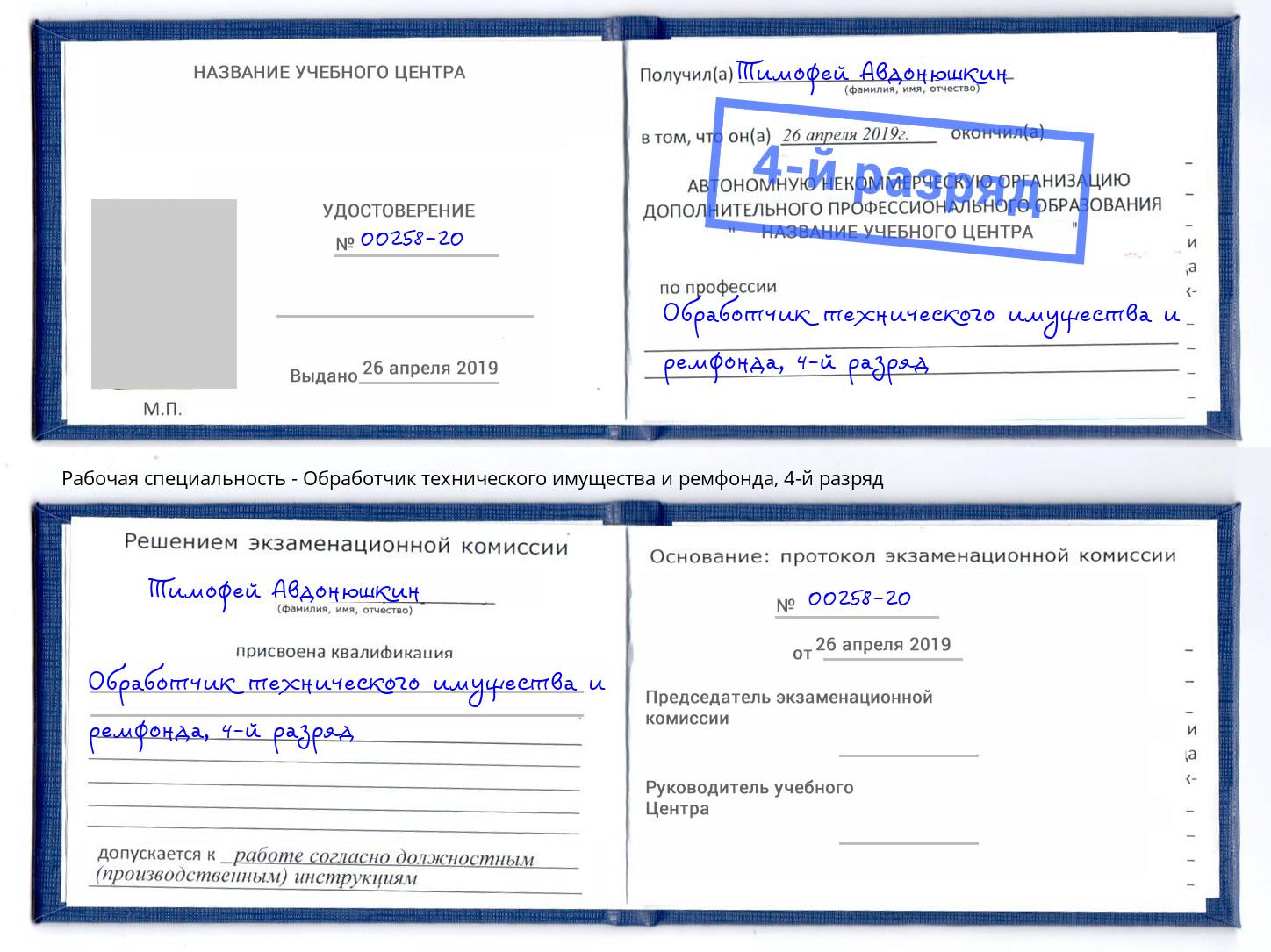 корочка 4-й разряд Обработчик технического имущества и ремфонда Кызыл