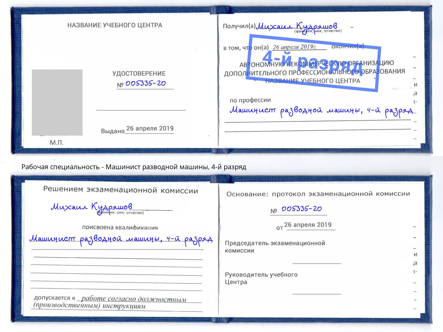 корочка 4-й разряд Машинист разводной машины Кызыл