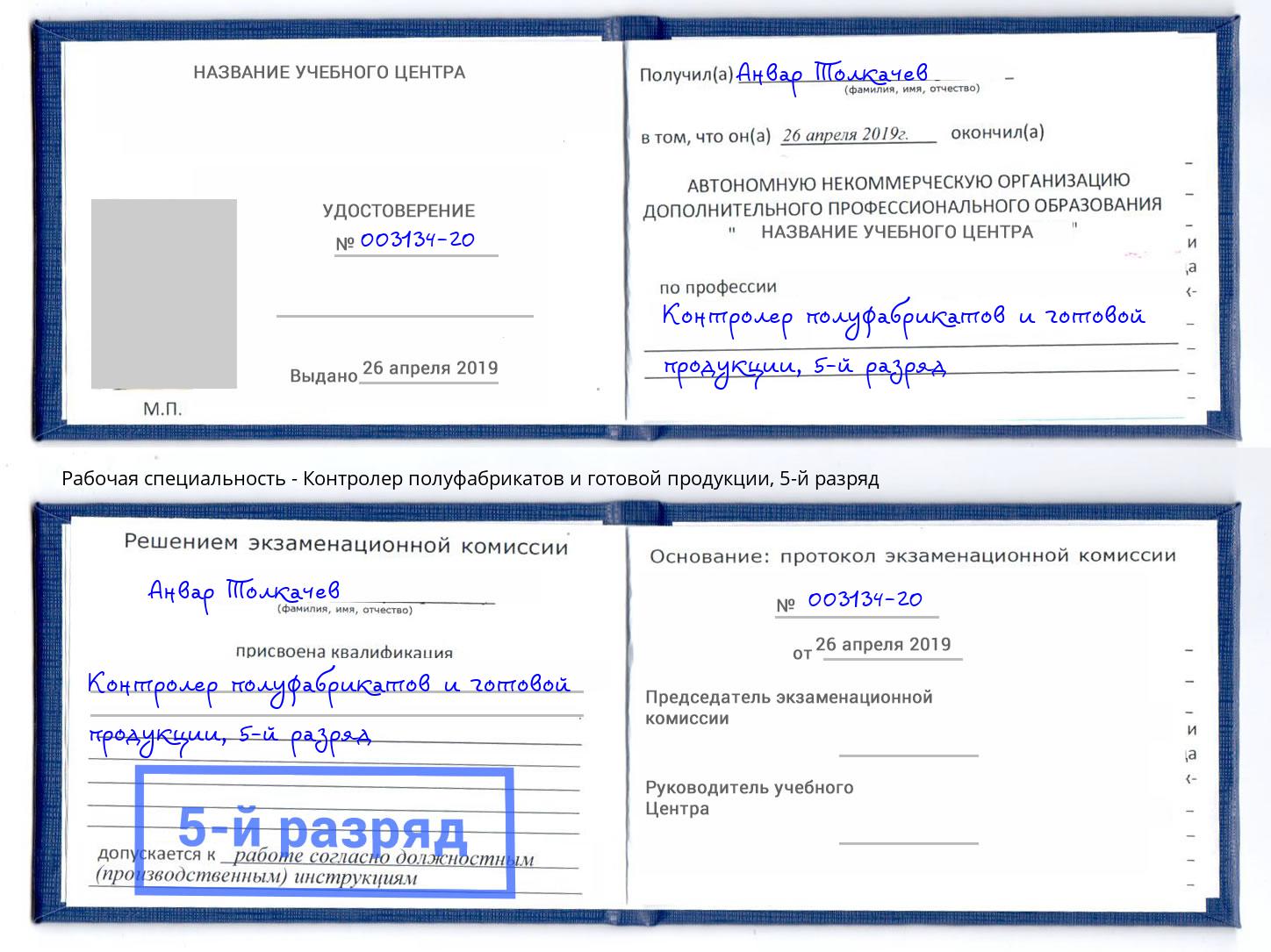 корочка 5-й разряд Контролер полуфабрикатов и готовой продукции Кызыл