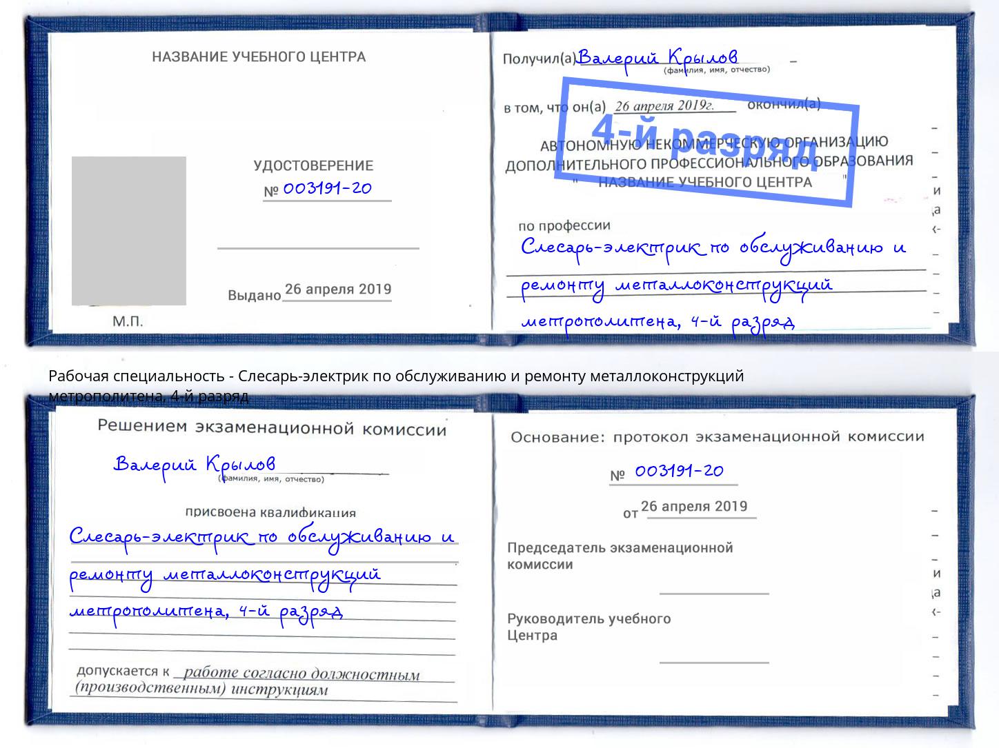 корочка 4-й разряд Слесарь-электрик по обслуживанию и ремонту металлоконструкций метрополитена Кызыл