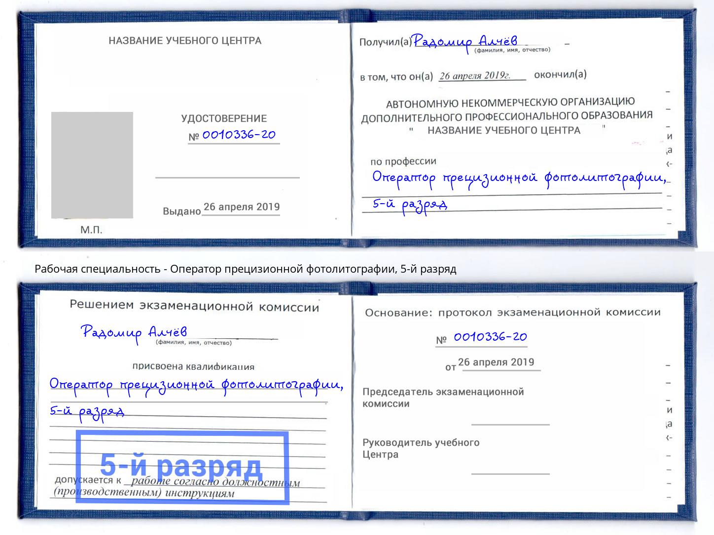 корочка 5-й разряд Оператор прецизионной фотолитографии Кызыл