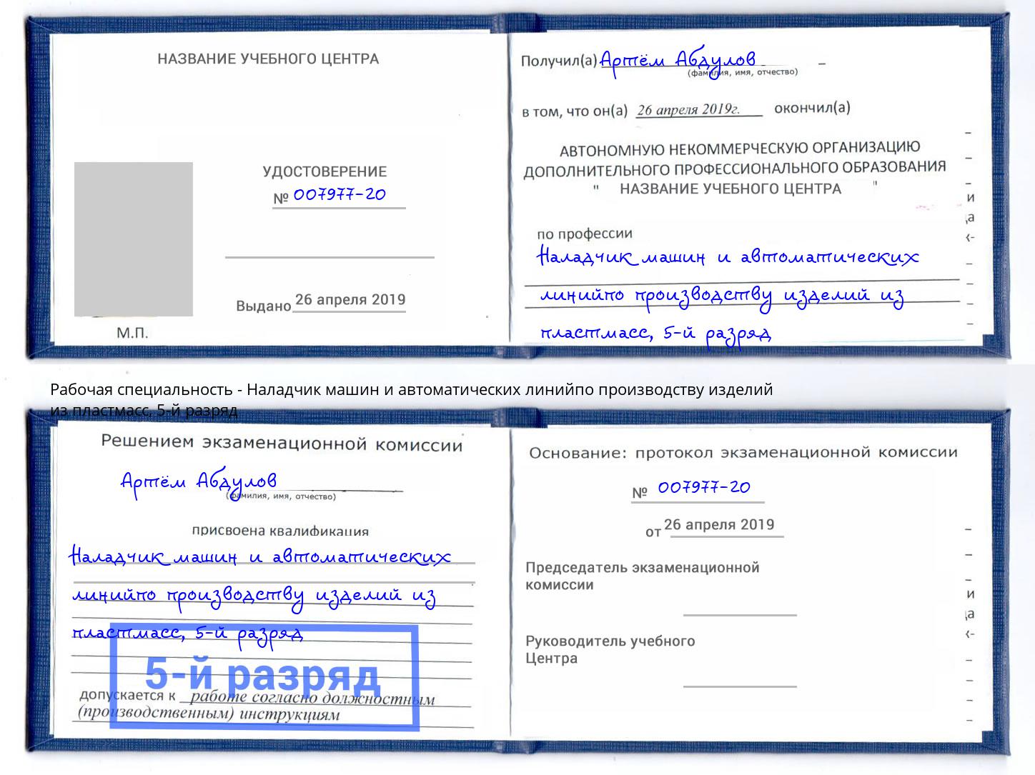 корочка 5-й разряд Наладчик машин и автоматических линийпо производству изделий из пластмасс Кызыл