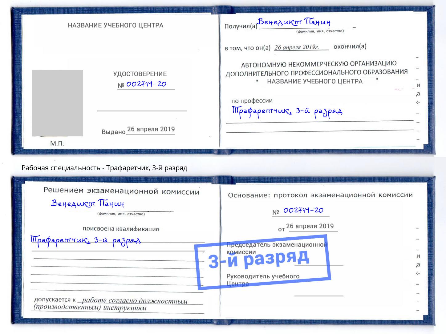 корочка 3-й разряд Трафаретчик Кызыл