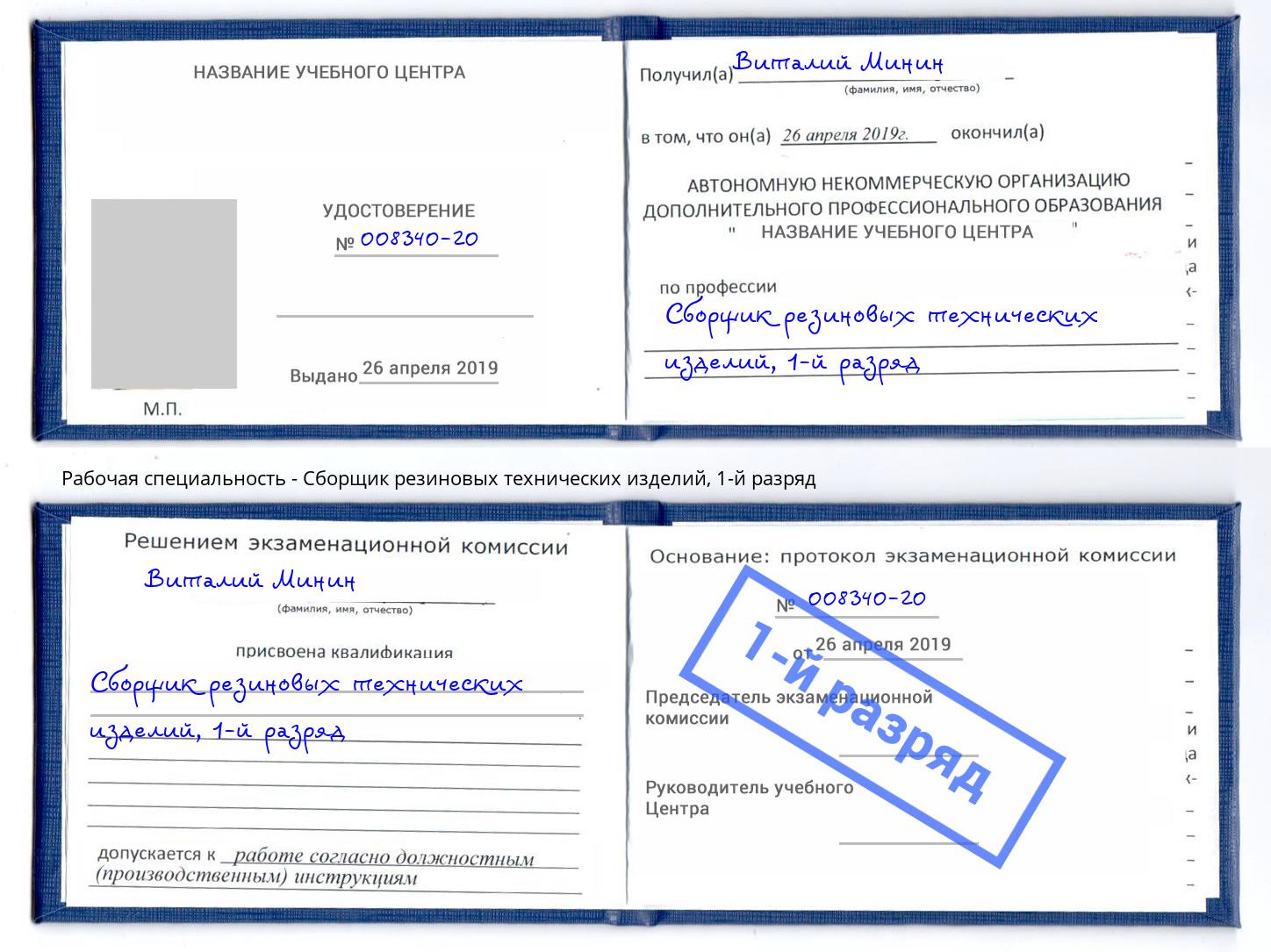 корочка 1-й разряд Сборщик резиновых технических изделий Кызыл