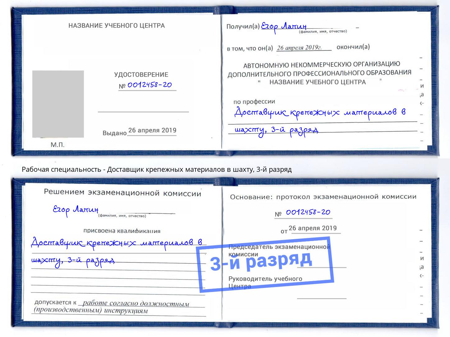 корочка 3-й разряд Доставщик крепежных материалов в шахту Кызыл