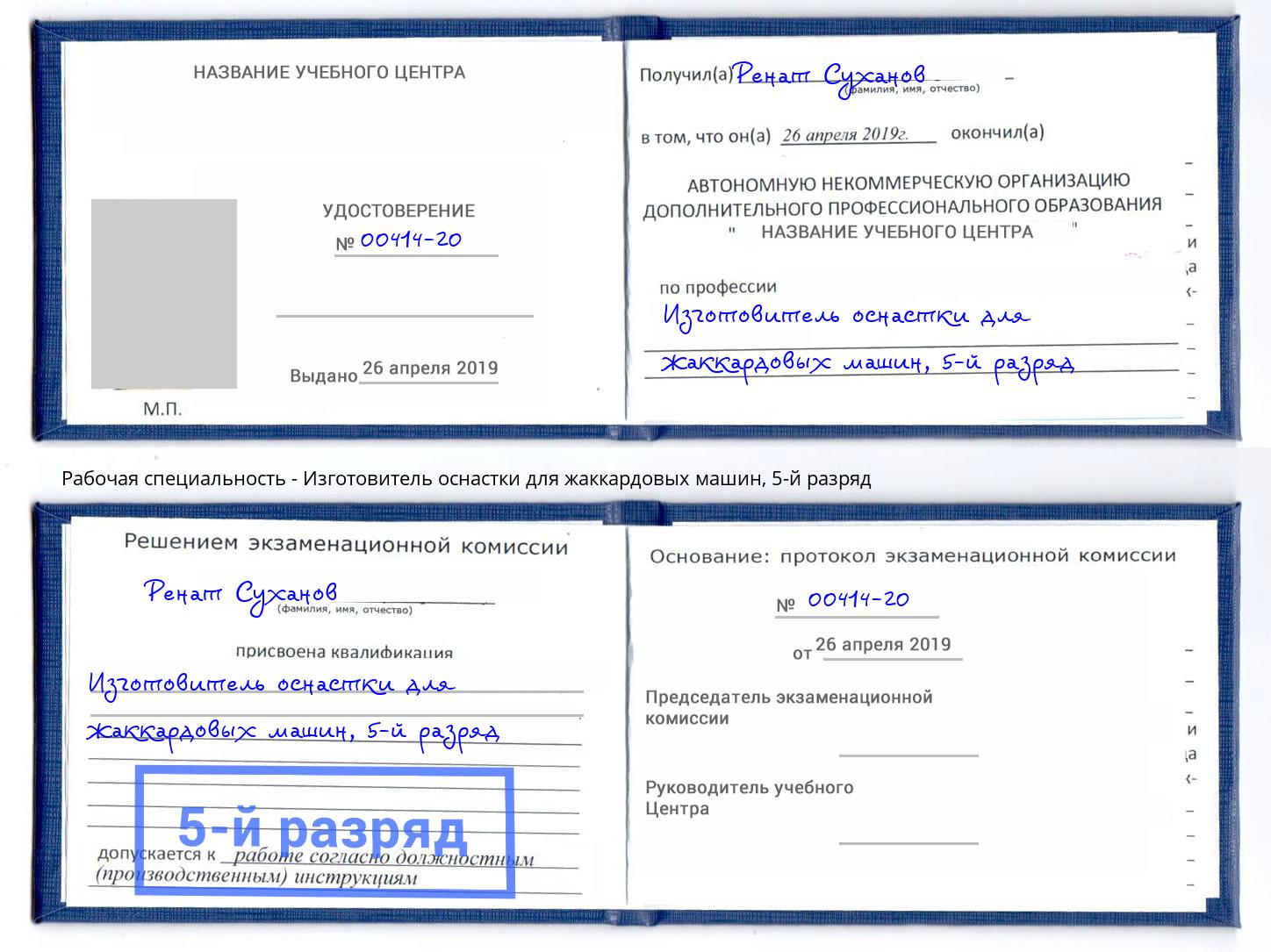 корочка 5-й разряд Изготовитель оснастки для жаккардовых машин Кызыл