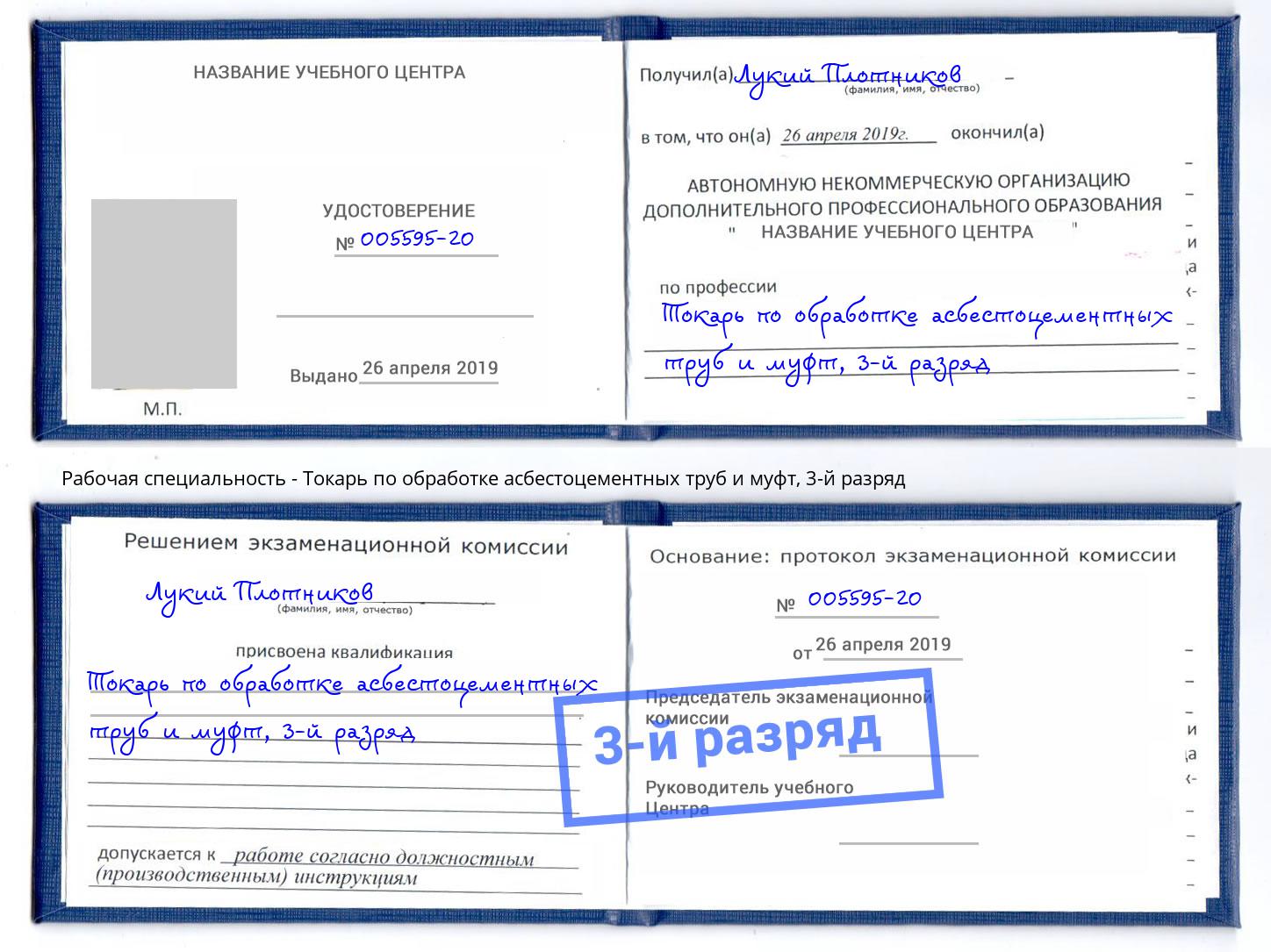 корочка 3-й разряд Токарь по обработке асбестоцементных труб и муфт Кызыл