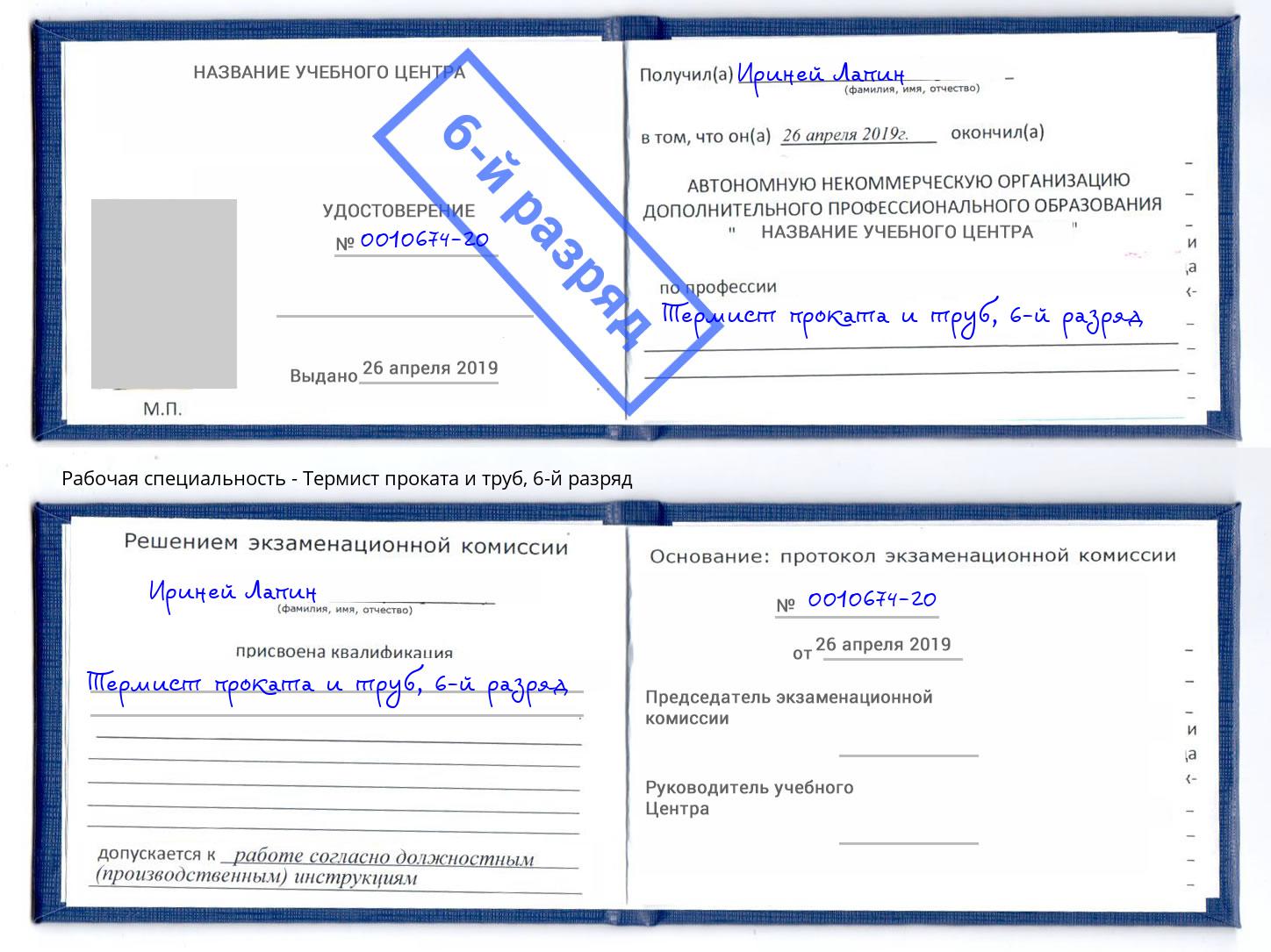 корочка 6-й разряд Термист проката и труб Кызыл