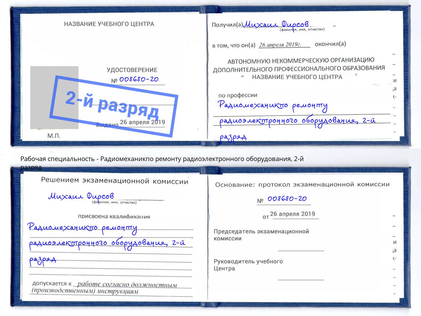 корочка 2-й разряд Радиомеханикпо ремонту радиоэлектронного оборудования Кызыл