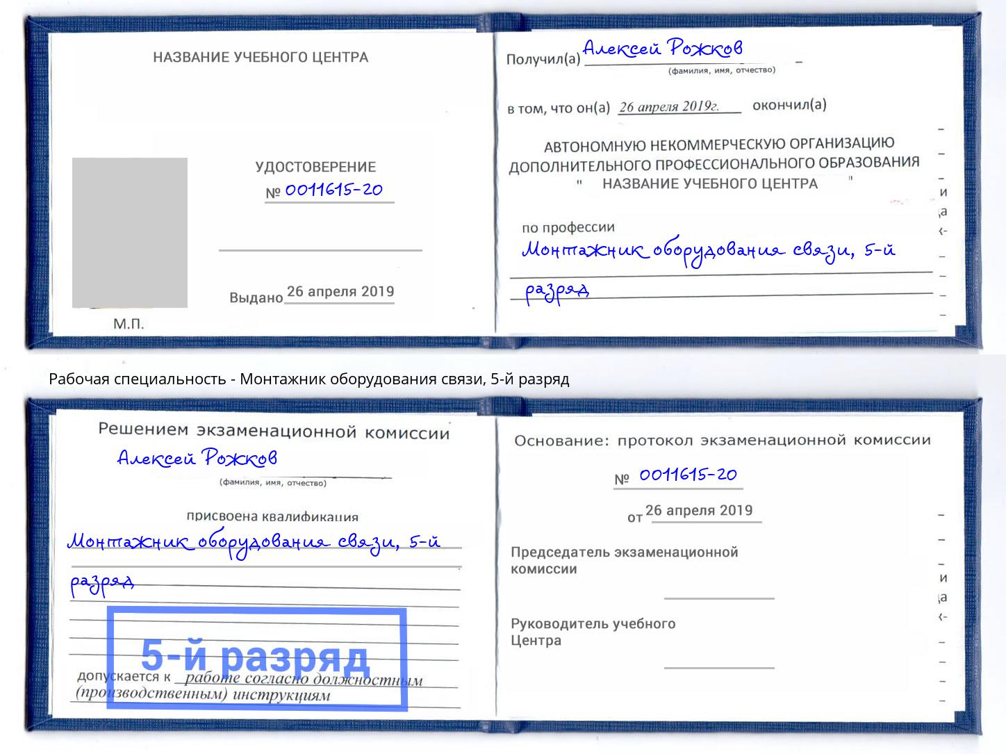 корочка 5-й разряд Монтажник оборудования связи Кызыл