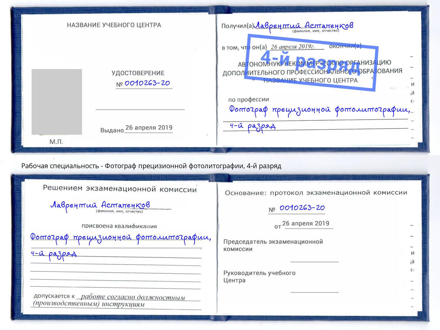 корочка 4-й разряд Фотограф прецизионной фотолитографии Кызыл