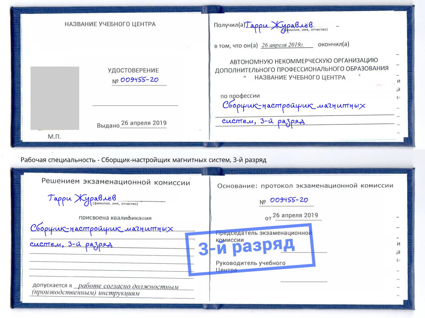 корочка 3-й разряд Сборщик-настройщик магнитных систем Кызыл
