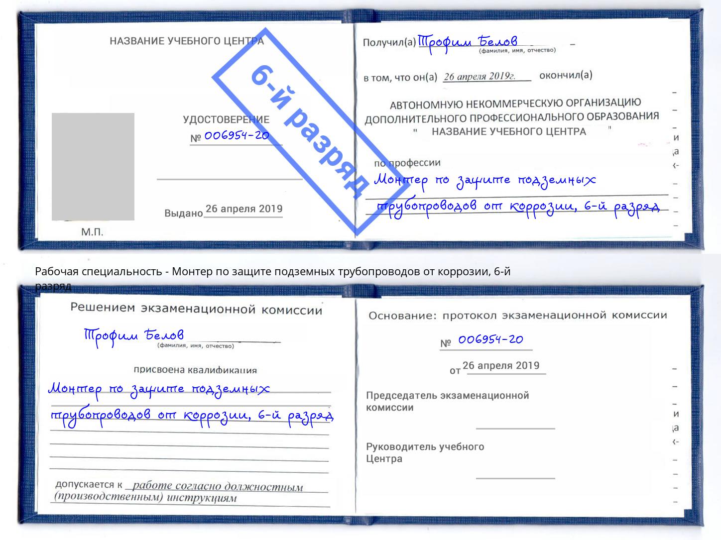 корочка 6-й разряд Монтер по защите подземных трубопроводов от коррозии Кызыл