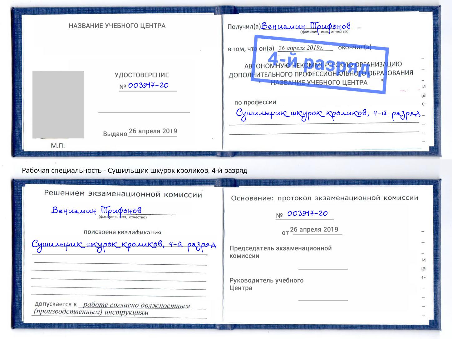 корочка 4-й разряд Сушильщик шкурок кроликов Кызыл