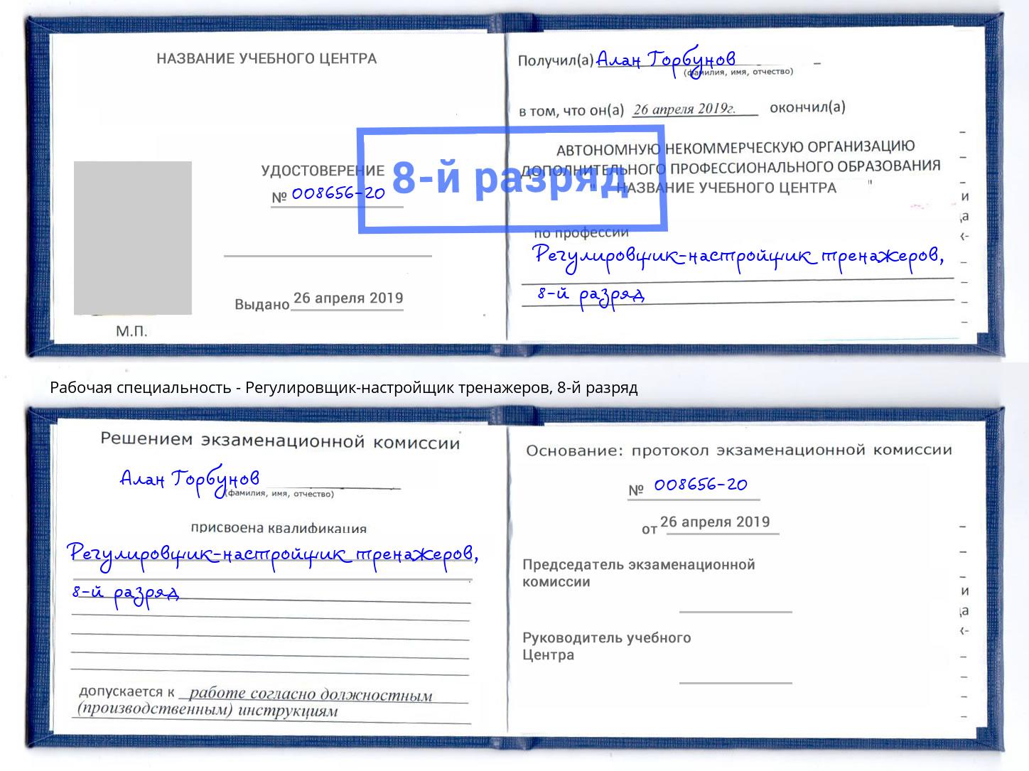 корочка 8-й разряд Регулировщик-настройщик тренажеров Кызыл