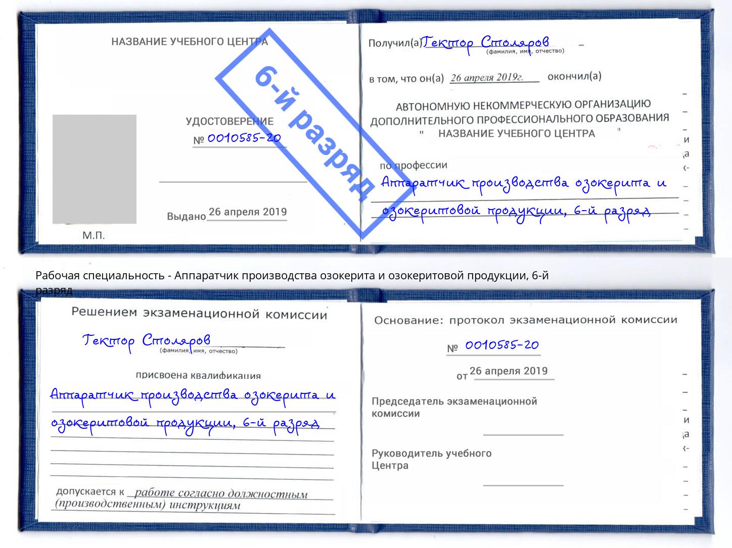 корочка 6-й разряд Аппаратчик производства озокерита и озокеритовой продукции Кызыл