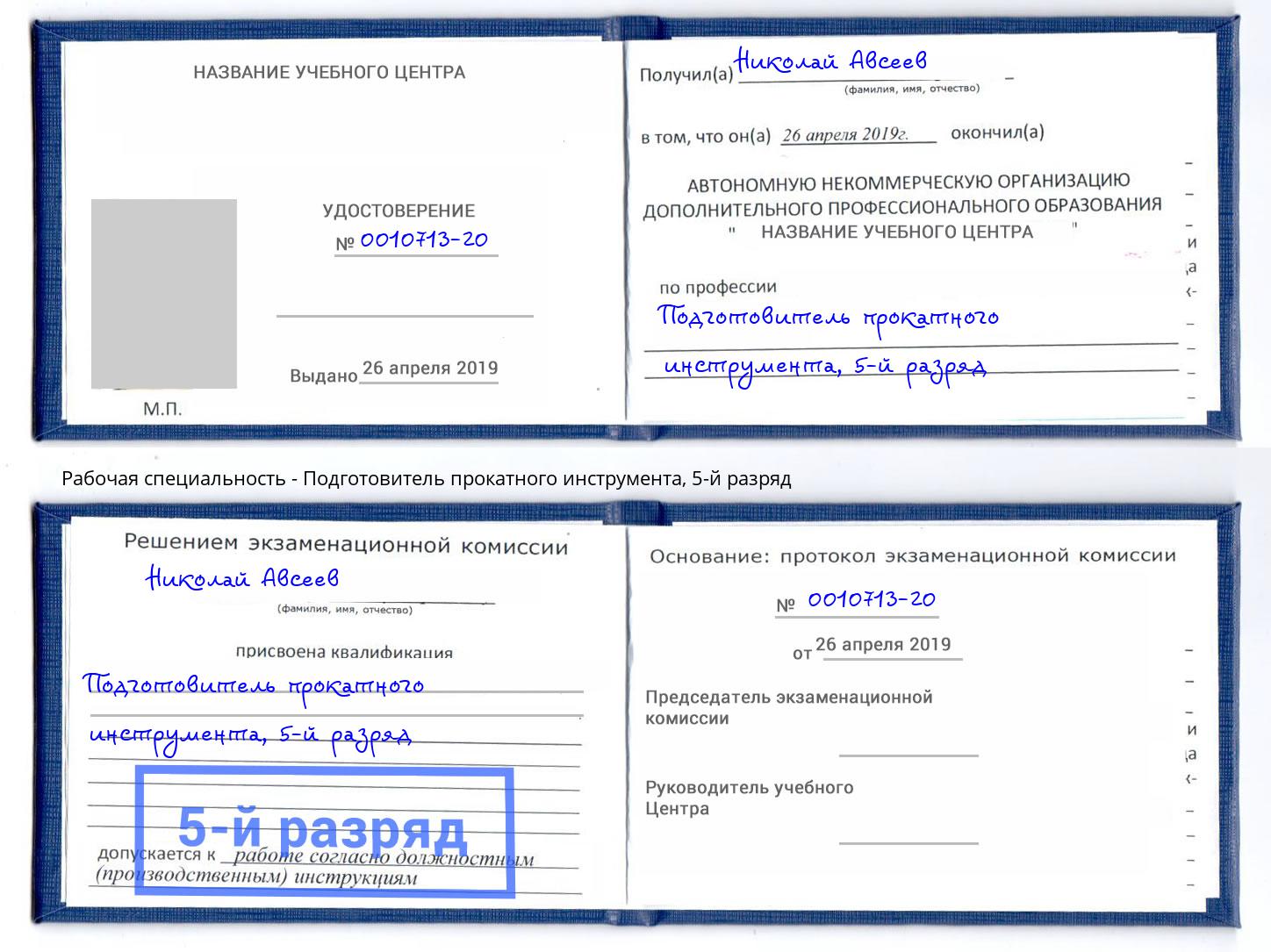 корочка 5-й разряд Подготовитель прокатного инструмента Кызыл