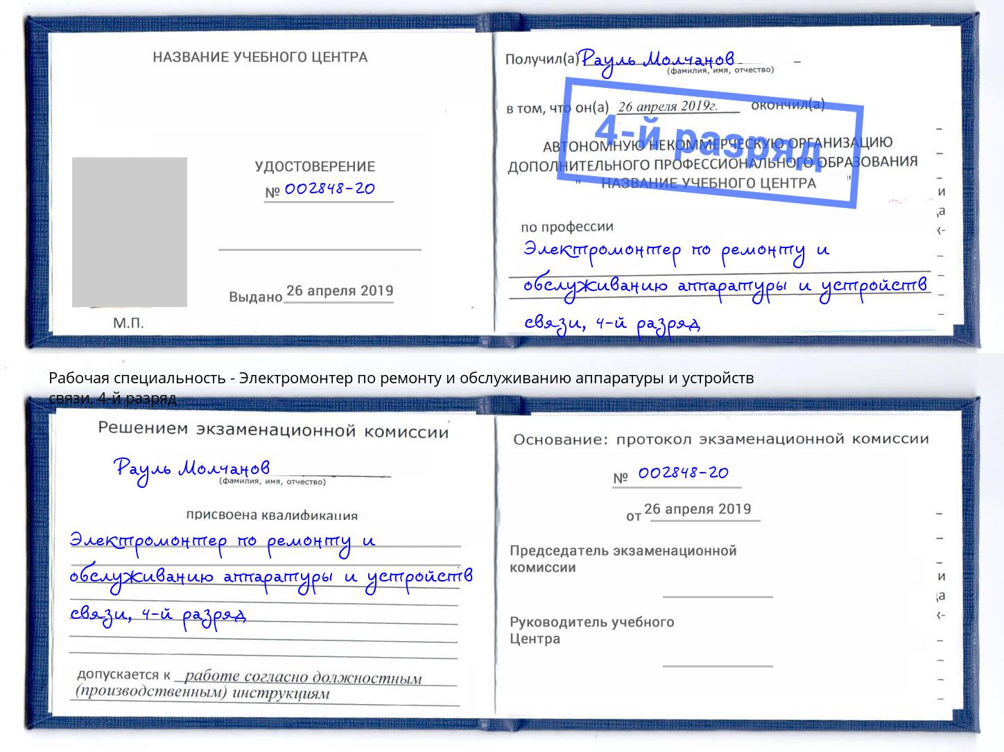 корочка 4-й разряд Электромонтер по ремонту и обслуживанию аппаратуры и устройств связи Кызыл