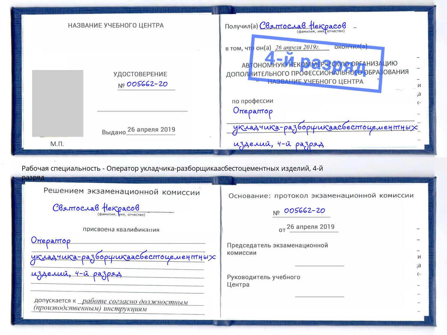 корочка 4-й разряд Оператор укладчика-разборщикаасбестоцементных изделий Кызыл