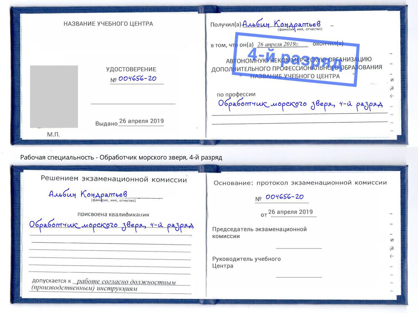 корочка 4-й разряд Обработчик морского зверя Кызыл