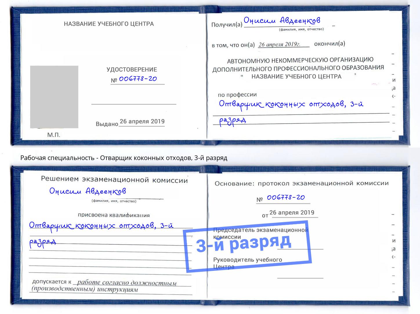 корочка 3-й разряд Отварщик коконных отходов Кызыл