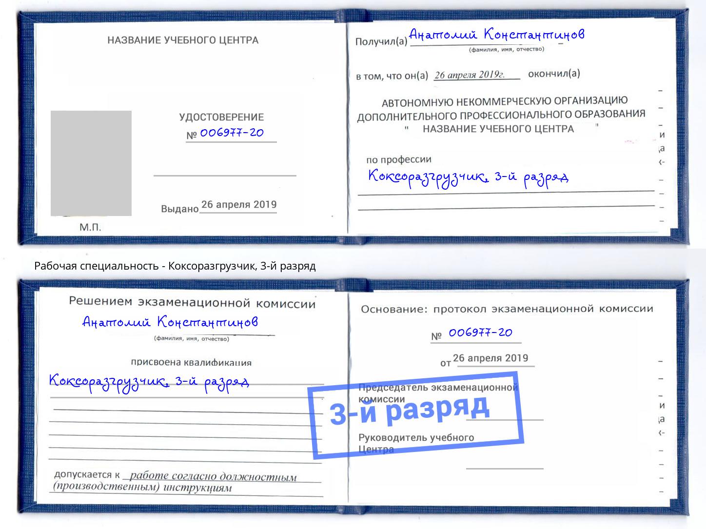 корочка 3-й разряд Коксоразгрузчик Кызыл