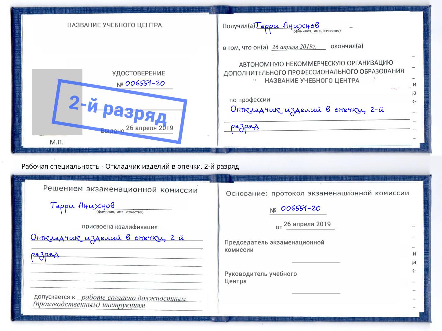 корочка 2-й разряд Откладчик изделий в опечки Кызыл