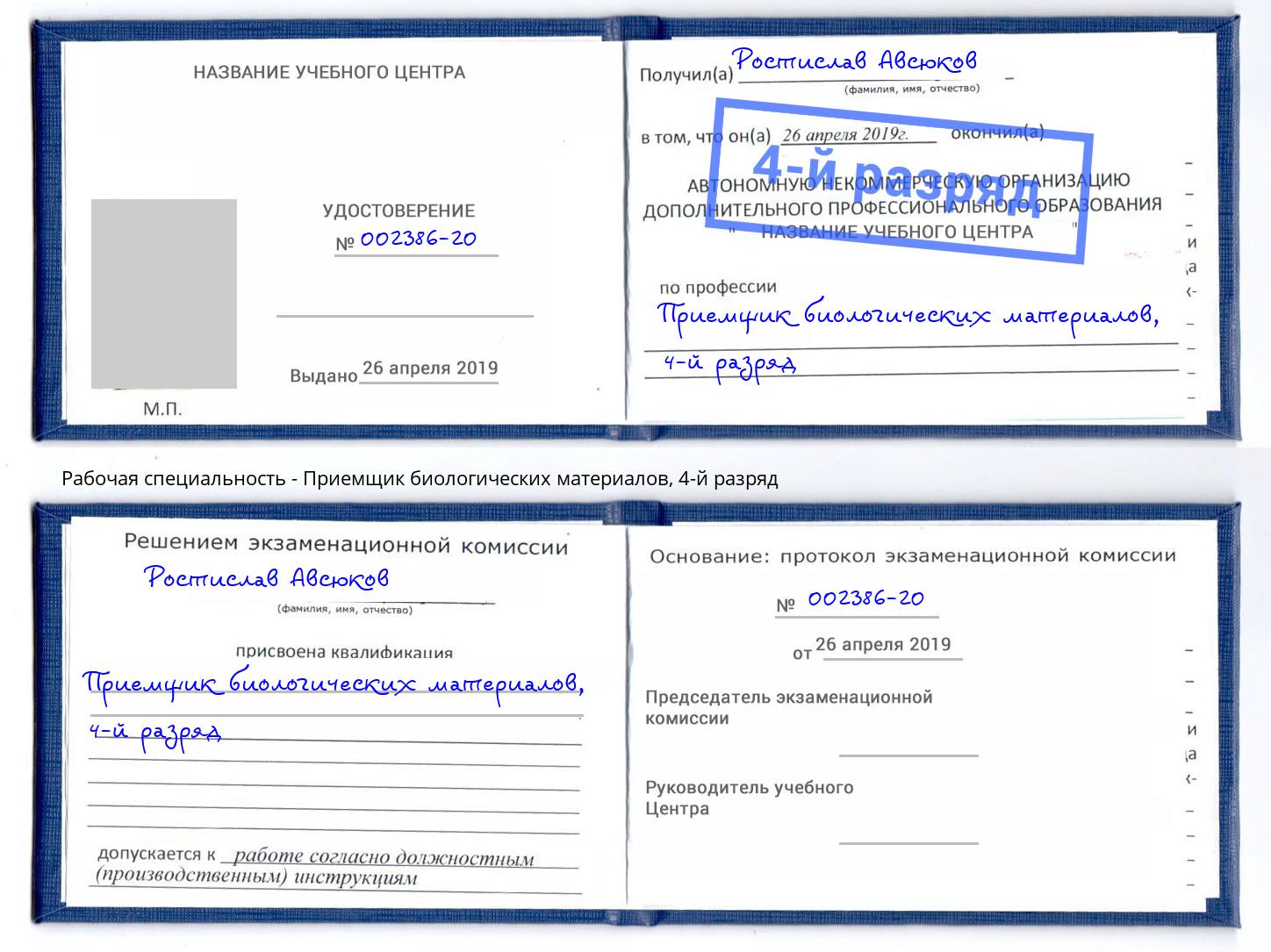 корочка 4-й разряд Приемщик биологических материалов Кызыл