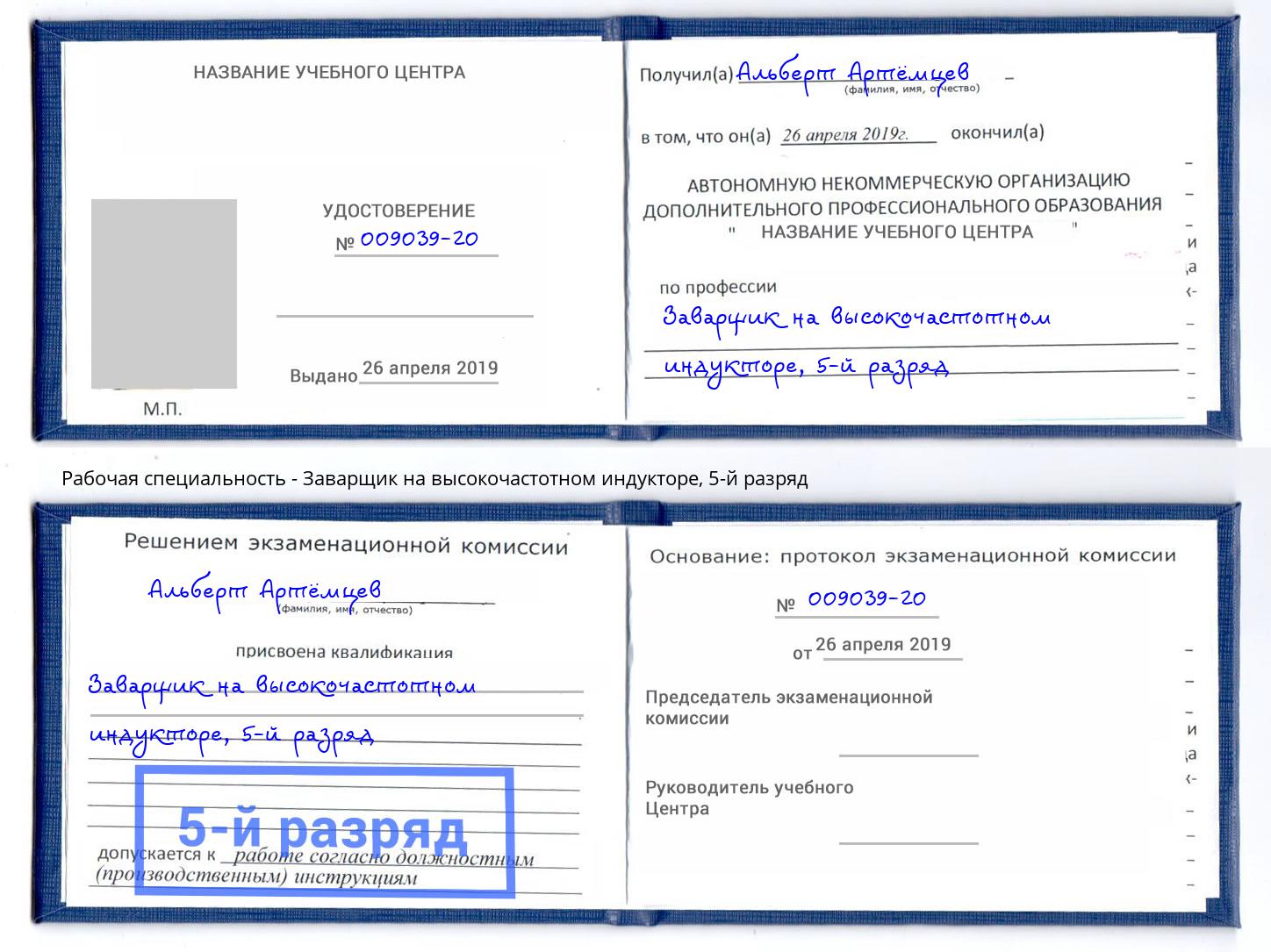 корочка 5-й разряд Заварщик на высокочастотном индукторе Кызыл