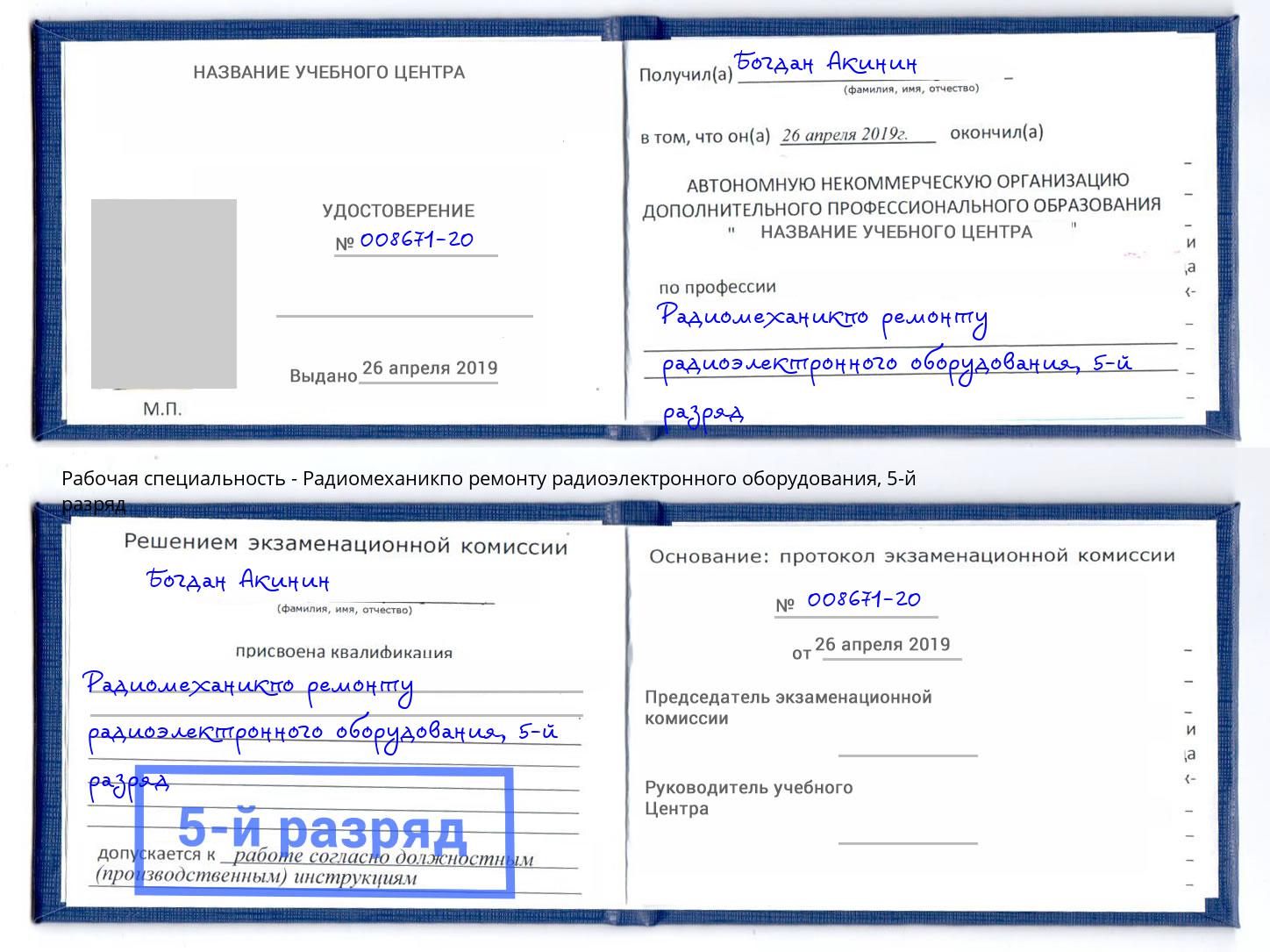 корочка 5-й разряд Радиомеханикпо ремонту радиоэлектронного оборудования Кызыл