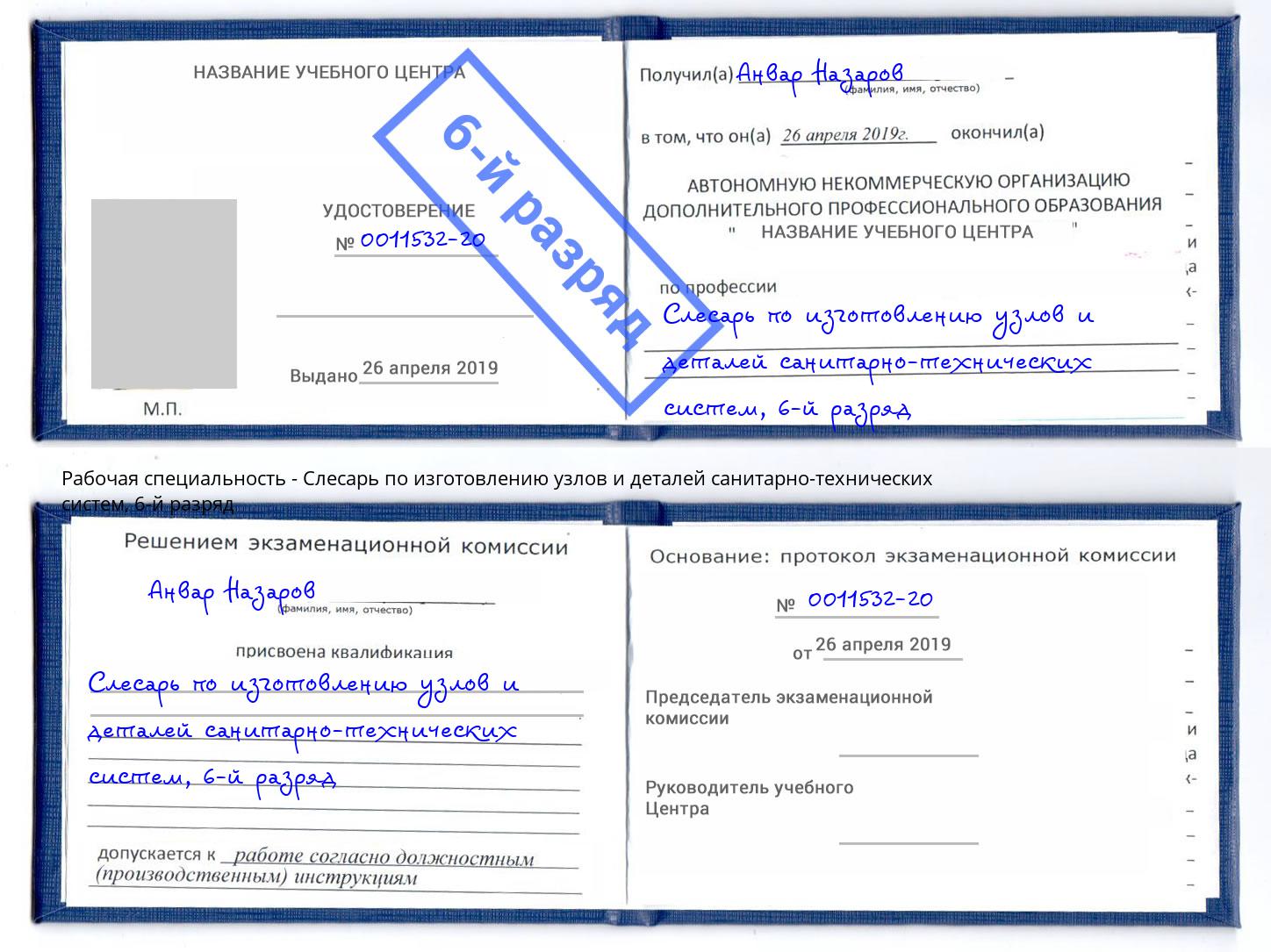 корочка 6-й разряд Слесарь по изготовлению узлов и деталей санитарно-технических систем Кызыл