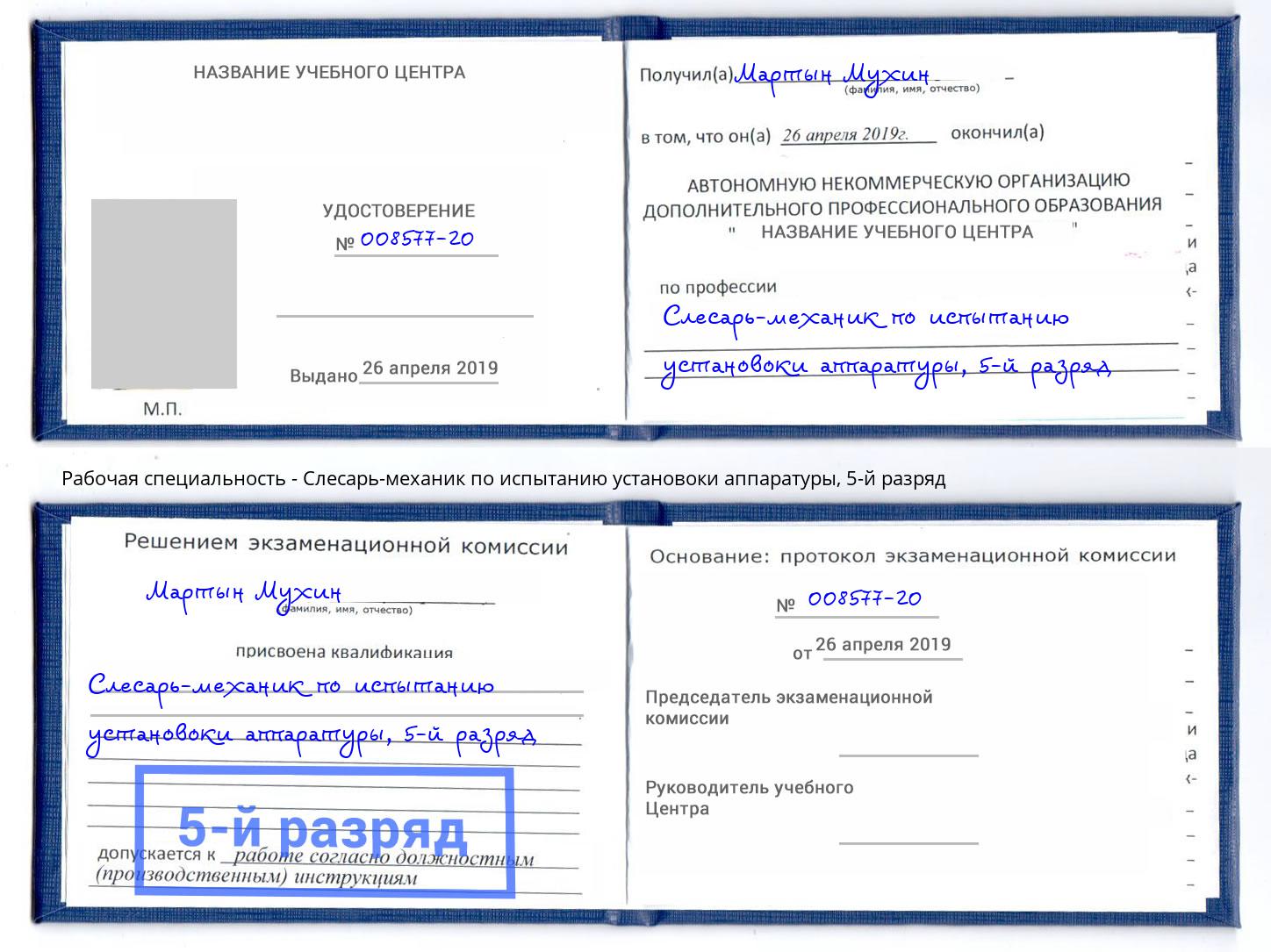 корочка 5-й разряд Слесарь-механик по испытанию установоки аппаратуры Кызыл