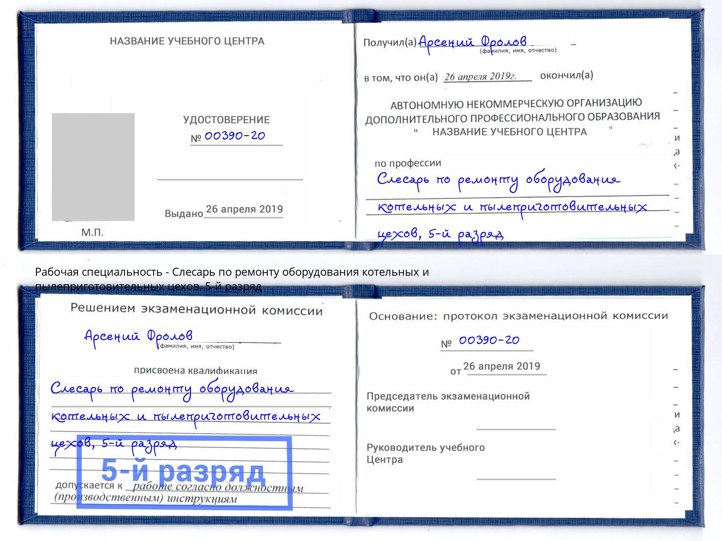 корочка 5-й разряд Слесарь по ремонту оборудования котельных и пылеприготовительных цехов Кызыл