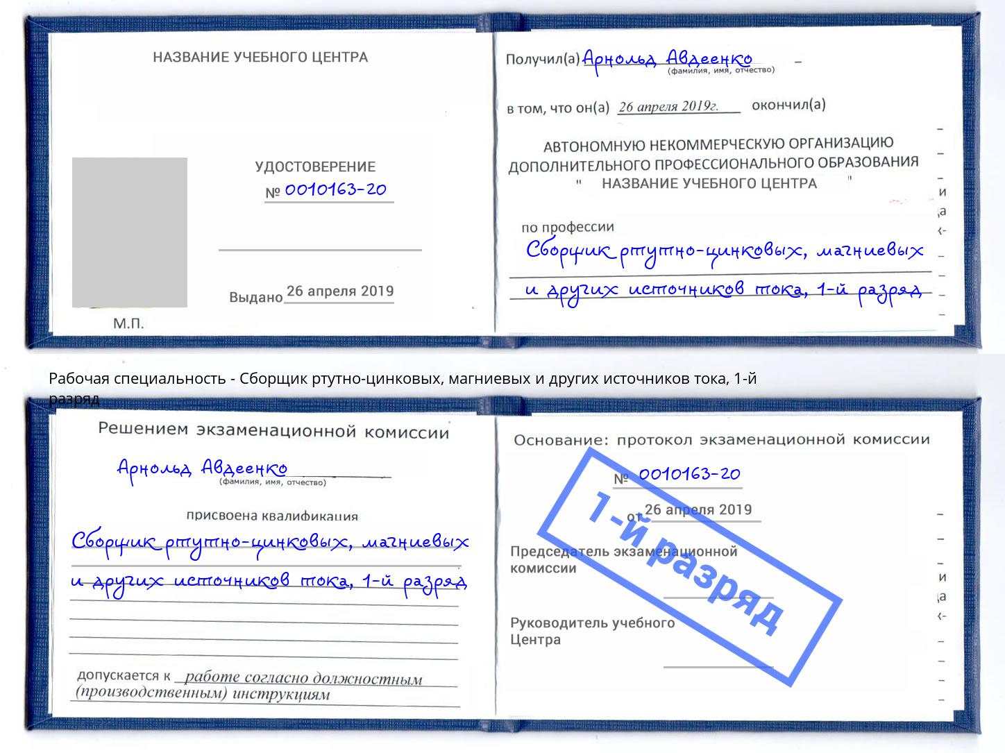 корочка 1-й разряд Сборщик ртутно-цинковых, магниевых и других источников тока Кызыл
