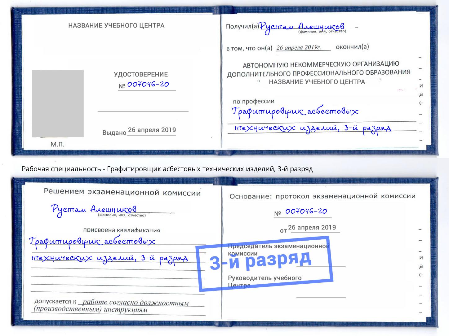 корочка 3-й разряд Графитировщик асбестовых технических изделий Кызыл