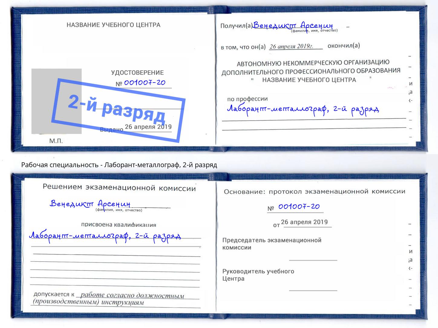 корочка 2-й разряд Лаборант-металлограф Кызыл