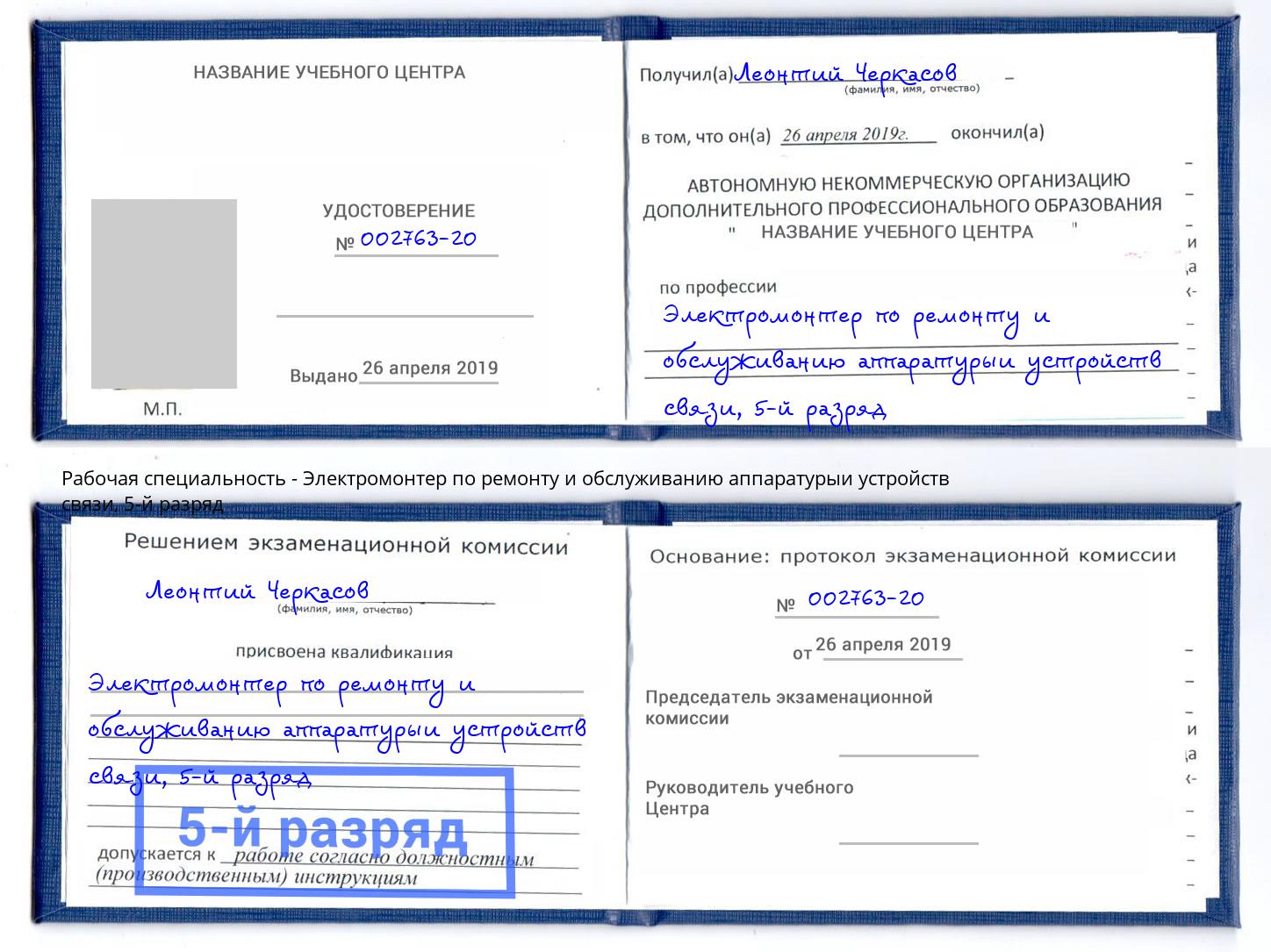 корочка 5-й разряд Электромонтер по ремонту и обслуживанию аппаратурыи устройств связи Кызыл