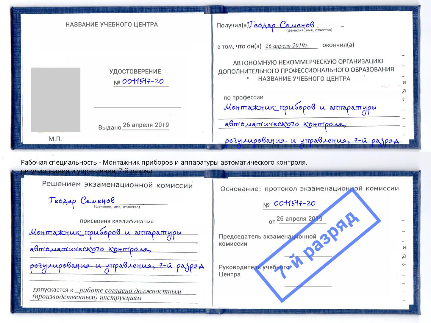 корочка 7-й разряд Монтажник приборов и аппаратуры автоматического контроля, регулирования и управления Кызыл