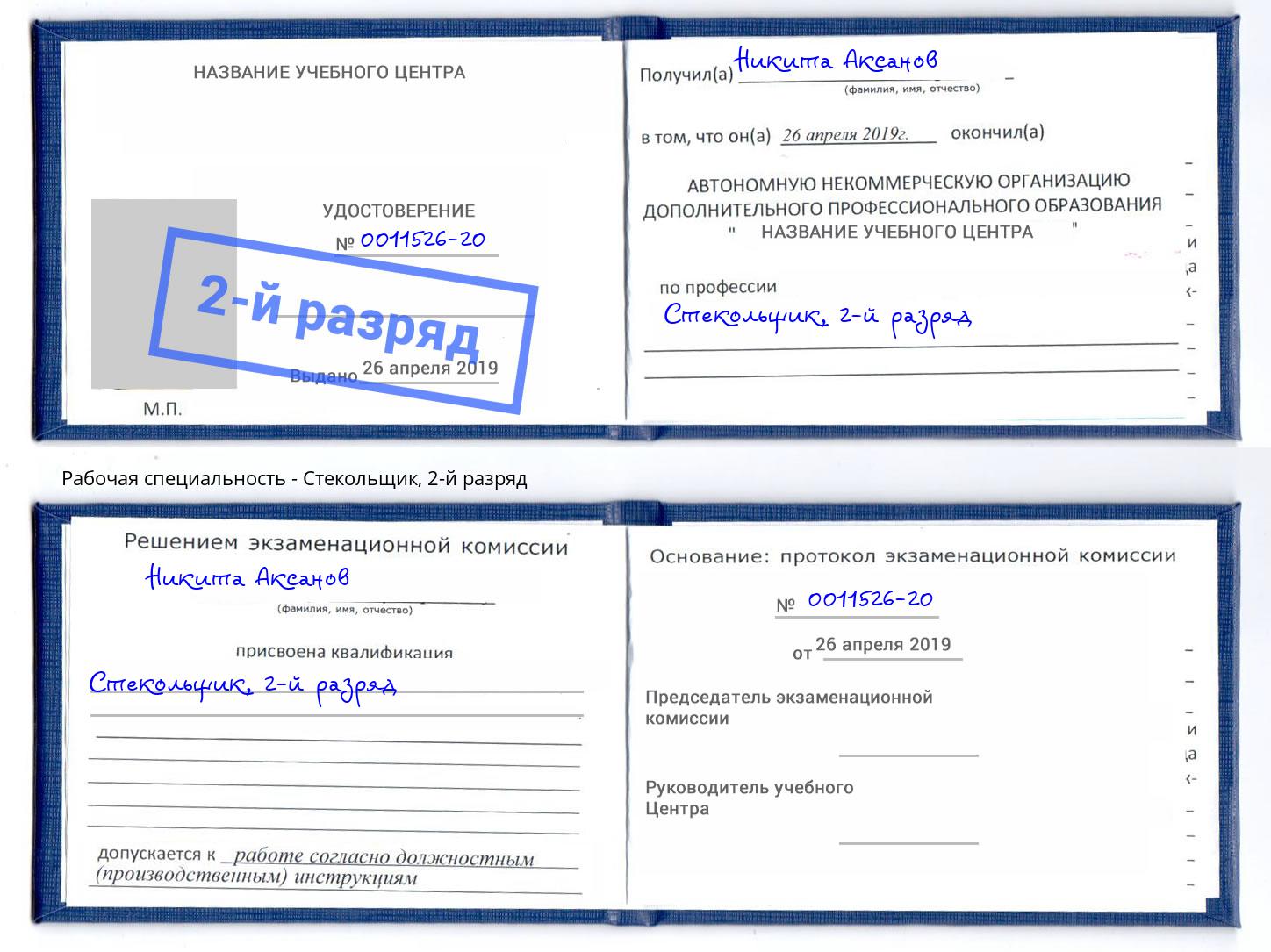 корочка 2-й разряд Стекольщик Кызыл