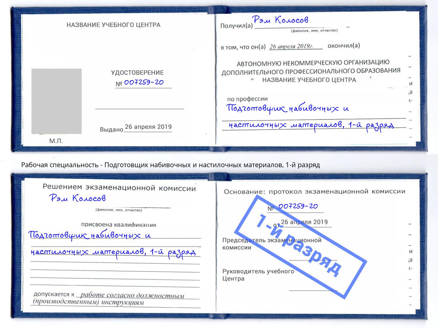 корочка 1-й разряд Подготовщик набивочных и настилочных материалов Кызыл