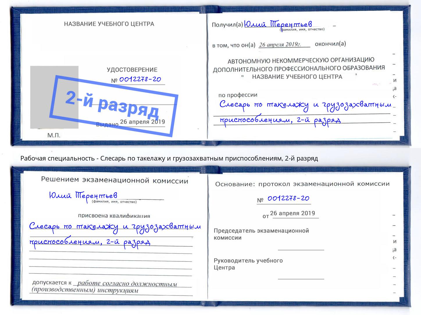 корочка 2-й разряд Слесарь по такелажу и грузозахватным приспособлениям Кызыл